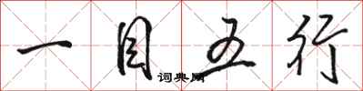 骆恒光一目五行行书怎么写