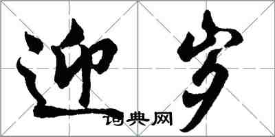 胡问遂迎岁行书怎么写
