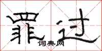 骆恒光罪过隶书怎么写