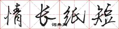 骆恒光情长纸短行书怎么写