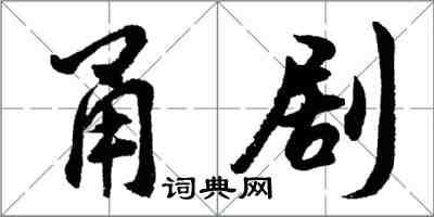 胡问遂甬剧行书怎么写