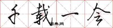 骆恒光千载一会行书怎么写