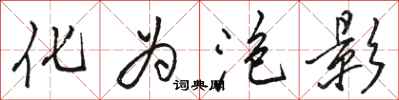 骆恒光化为泡影行书怎么写