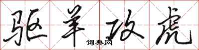 骆恒光驱羊攻虎行书怎么写