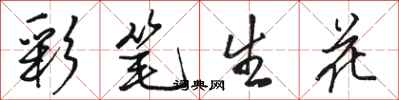 骆恒光彩笔生花行书怎么写