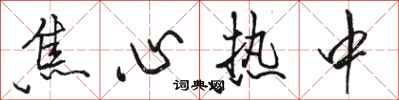 骆恒光焦心热中行书怎么写