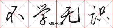 骆恒光不学无识行书怎么写