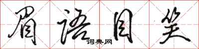 骆恒光眉语目笑行书怎么写