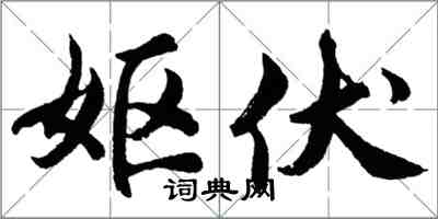 胡问遂妪伏行书怎么写