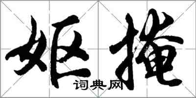 胡问遂妪掩行书怎么写