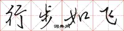 骆恒光行步如飞行书怎么写