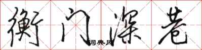 骆恒光衡门深巷行书怎么写