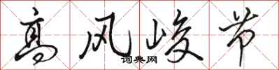 骆恒光高风峻节行书怎么写