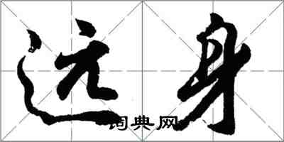 胡问遂远身行书怎么写