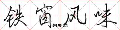 骆恒光铁窗风味行书怎么写