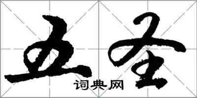 胡问遂五圣行书怎么写