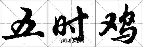 胡问遂五时鸡行书怎么写
