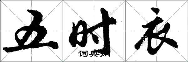 胡问遂五时衣行书怎么写