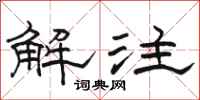 骆恒光解注隶书怎么写