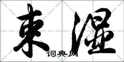 胡问遂束湿行书怎么写