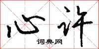 钱沛云心许行书怎么写