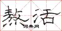 骆恒光熬活隶书怎么写