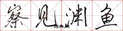 骆恒光察见渊鱼行书怎么写