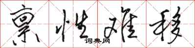 骆恒光禀性难移行书怎么写