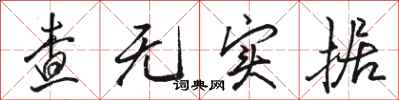 骆恒光查无实据行书怎么写