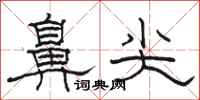 骆恒光鼻尖隶书怎么写