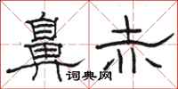 骆恒光鼻赤隶书怎么写