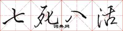 骆恒光七死八活行书怎么写