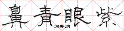 骆恒光鼻青眼紫隶书怎么写