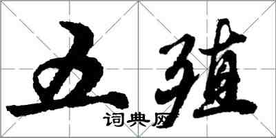 胡问遂五殖行书怎么写
