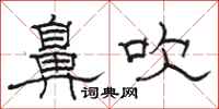 骆恒光鼻吹隶书怎么写