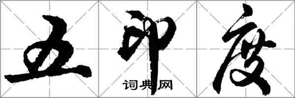 胡问遂五印度行书怎么写