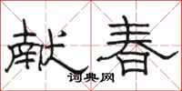 骆恒光献春隶书怎么写