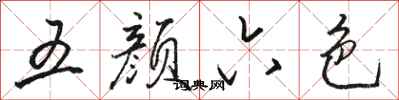 骆恒光五颜六色行书怎么写