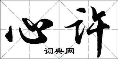 胡问遂心许行书怎么写