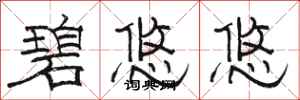 骆恒光碧悠悠隶书怎么写