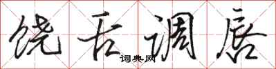 骆恒光饶舌调唇行书怎么写