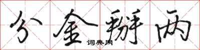 骆恒光分金掰两行书怎么写