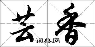 胡问遂芸香行书怎么写