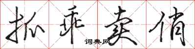 骆恒光抓乖卖俏行书怎么写