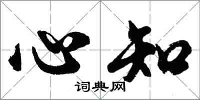 胡问遂心知行书怎么写