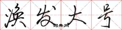 骆恒光涣发大号行书怎么写