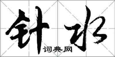 胡问遂针水行书怎么写