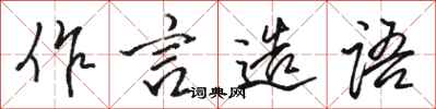 骆恒光作言造语行书怎么写