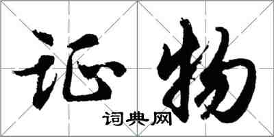 胡问遂证物行书怎么写