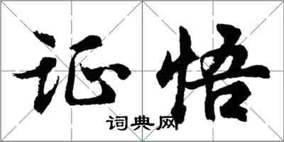 胡问遂证悟行书怎么写
